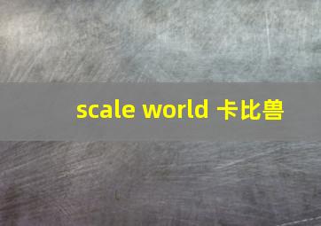 scale world 卡比兽